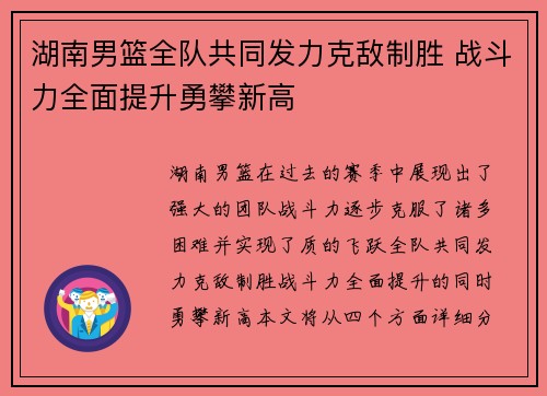 湖南男篮全队共同发力克敌制胜 战斗力全面提升勇攀新高
