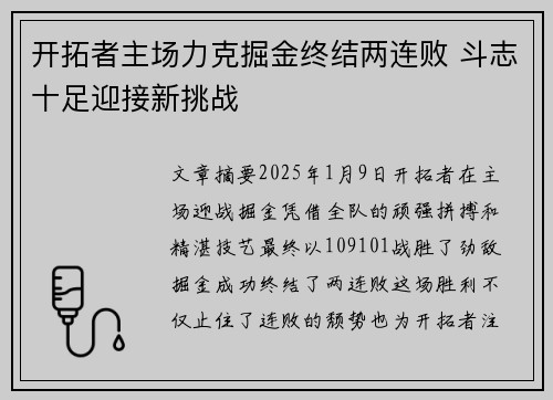 开拓者主场力克掘金终结两连败 斗志十足迎接新挑战