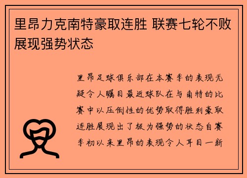 里昂力克南特豪取连胜 联赛七轮不败展现强势状态
