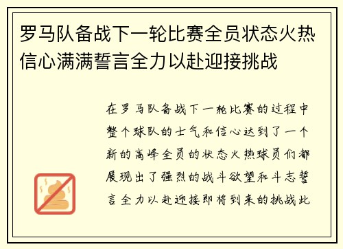 罗马队备战下一轮比赛全员状态火热信心满满誓言全力以赴迎接挑战