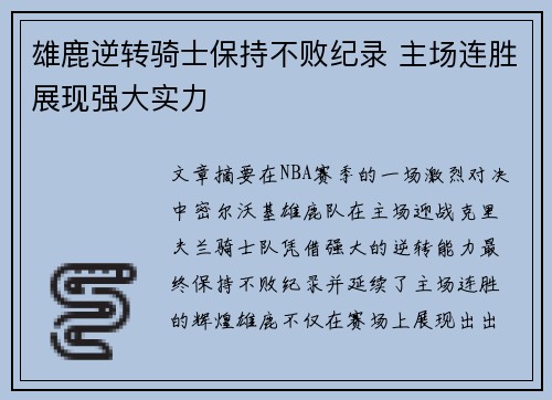 雄鹿逆转骑士保持不败纪录 主场连胜展现强大实力