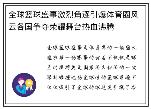全球篮球盛事激烈角逐引爆体育圈风云各国争夺荣耀舞台热血沸腾