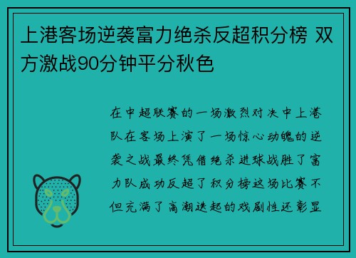 上港客场逆袭富力绝杀反超积分榜 双方激战90分钟平分秋色
