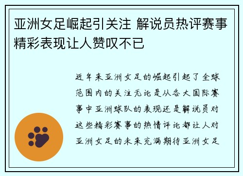 亚洲女足崛起引关注 解说员热评赛事精彩表现让人赞叹不已