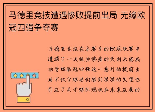 马德里竞技遭遇惨败提前出局 无缘欧冠四强争夺赛