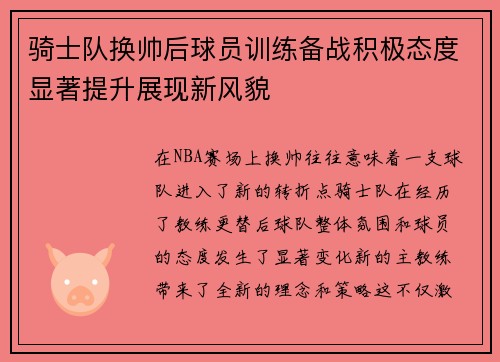 骑士队换帅后球员训练备战积极态度显著提升展现新风貌