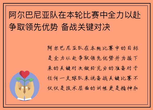 阿尔巴尼亚队在本轮比赛中全力以赴争取领先优势 备战关键对决