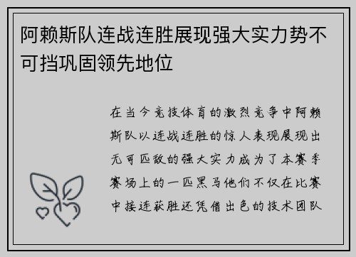 阿赖斯队连战连胜展现强大实力势不可挡巩固领先地位