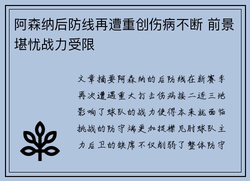阿森纳后防线再遭重创伤病不断 前景堪忧战力受限