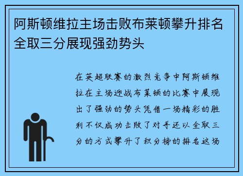 阿斯顿维拉主场击败布莱顿攀升排名全取三分展现强劲势头