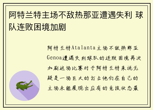 阿特兰特主场不敌热那亚遭遇失利 球队连败困境加剧