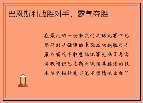 巴恩斯利战胜对手，霸气夺胜