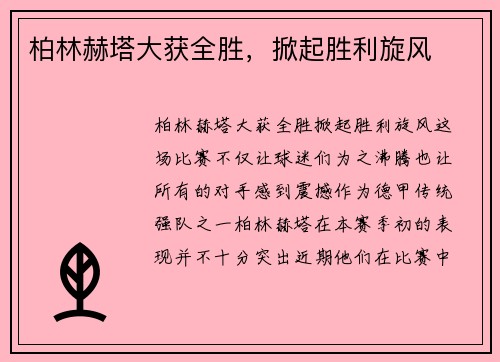 柏林赫塔大获全胜，掀起胜利旋风