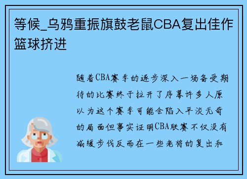 等候_乌鸦重振旗鼓老鼠CBA复出佳作篮球挤进