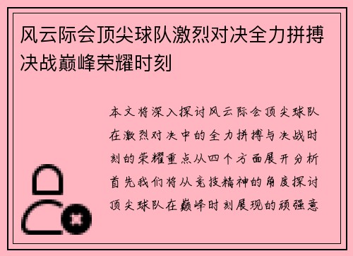 风云际会顶尖球队激烈对决全力拼搏决战巅峰荣耀时刻