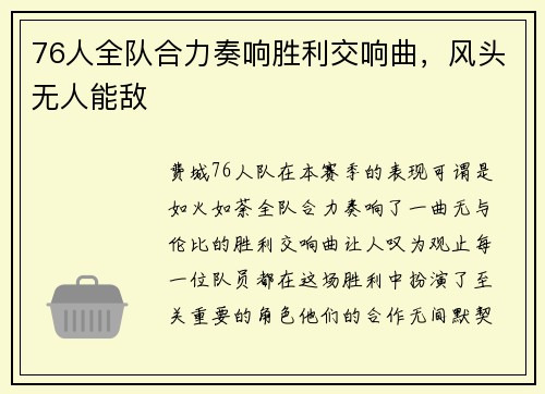76人全队合力奏响胜利交响曲，风头无人能敌