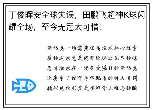 丁俊晖安全球失误，田鹏飞超神K球闪耀全场，至今无冠太可惜！