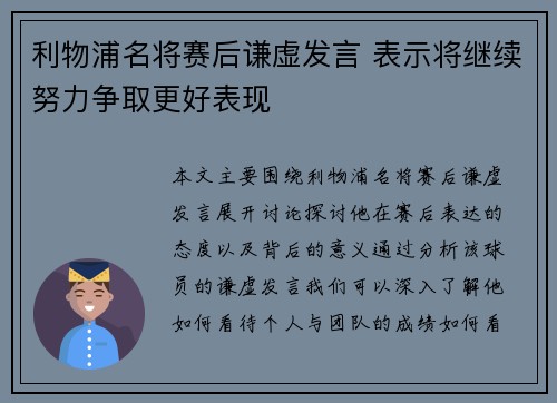 利物浦名将赛后谦虚发言 表示将继续努力争取更好表现