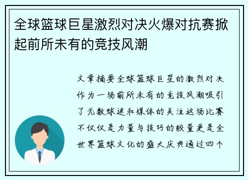 全球篮球巨星激烈对决火爆对抗赛掀起前所未有的竞技风潮