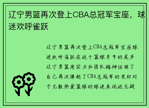 辽宁男篮再次登上CBA总冠军宝座，球迷欢呼雀跃