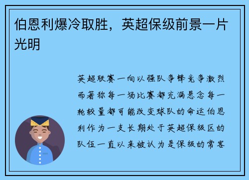 伯恩利爆冷取胜，英超保级前景一片光明