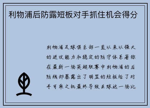 利物浦后防露短板对手抓住机会得分