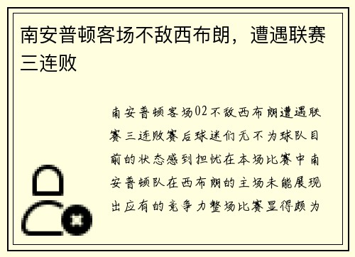 南安普顿客场不敌西布朗，遭遇联赛三连败