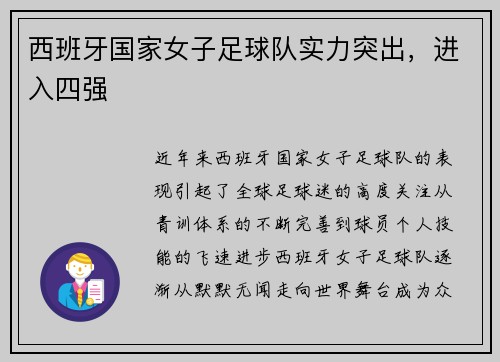 西班牙国家女子足球队实力突出，进入四强