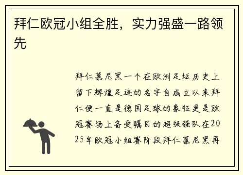 拜仁欧冠小组全胜，实力强盛一路领先