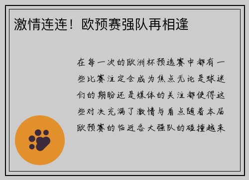 激情连连！欧预赛强队再相逢