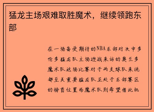 猛龙主场艰难取胜魔术，继续领跑东部