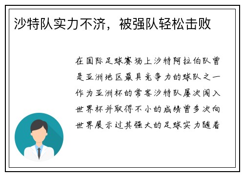 沙特队实力不济，被强队轻松击败