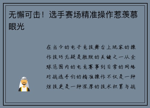 无懈可击！选手赛场精准操作惹羡慕眼光