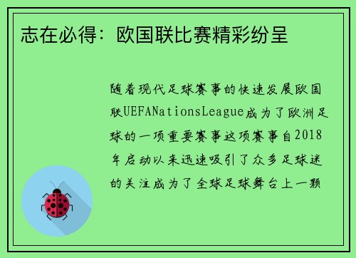 志在必得：欧国联比赛精彩纷呈
