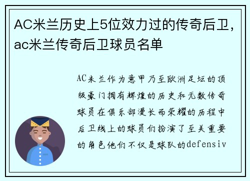 AC米兰历史上5位效力过的传奇后卫，ac米兰传奇后卫球员名单
