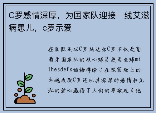 C罗感情深厚，为国家队迎接一线艾滋病患儿，c罗示爱