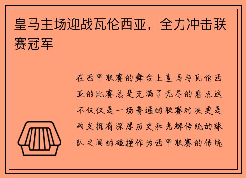 皇马主场迎战瓦伦西亚，全力冲击联赛冠军
