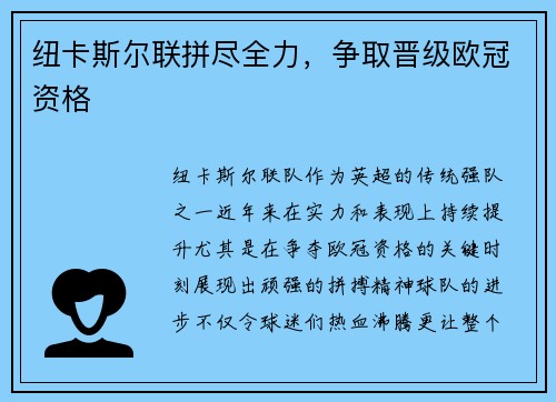 纽卡斯尔联拼尽全力，争取晋级欧冠资格
