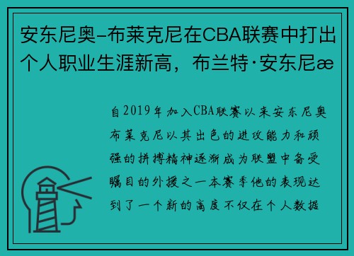 安东尼奥-布莱克尼在CBA联赛中打出个人职业生涯新高，布兰特·安东尼洛资料