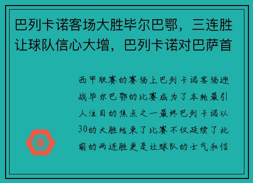 巴列卡诺客场大胜毕尔巴鄂，三连胜让球队信心大增，巴列卡诺对巴萨首发