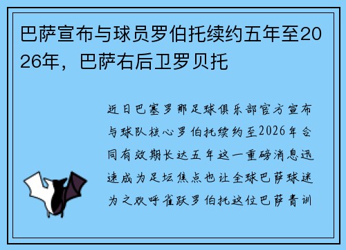 巴萨宣布与球员罗伯托续约五年至2026年，巴萨右后卫罗贝托