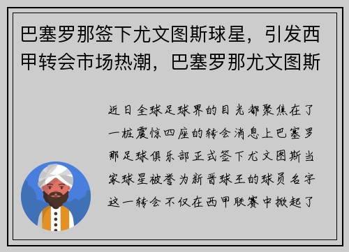 巴塞罗那签下尤文图斯球星，引发西甲转会市场热潮，巴塞罗那尤文图斯比分