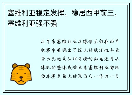 塞维利亚稳定发挥，稳居西甲前三，塞维利亚强不强