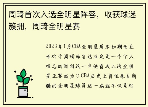 周琦首次入选全明星阵容，收获球迷簇拥，周琦全明星赛