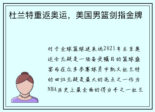 杜兰特重返奥运，美国男篮剑指金牌