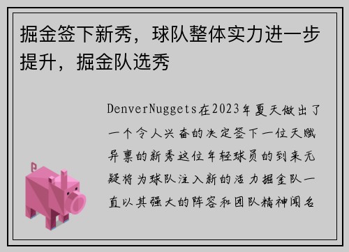 掘金签下新秀，球队整体实力进一步提升，掘金队选秀