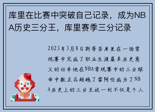 库里在比赛中突破自己记录，成为NBA历史三分王，库里赛季三分记录
