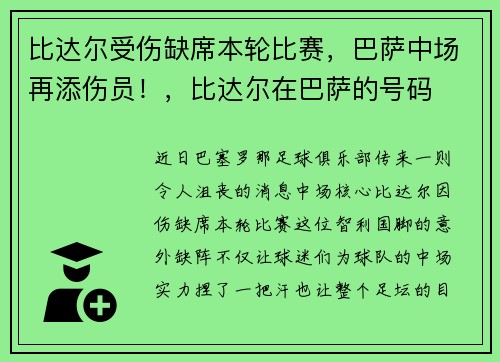 比达尔受伤缺席本轮比赛，巴萨中场再添伤员！，比达尔在巴萨的号码