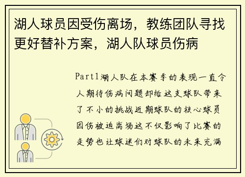 湖人球员因受伤离场，教练团队寻找更好替补方案，湖人队球员伤病