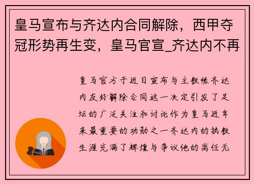 皇马宣布与齐达内合同解除，西甲夺冠形势再生变，皇马官宣_齐达内不再担任球队主帅
